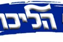 כאן הליכוד | לוגו | 512