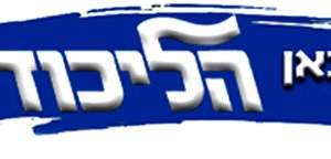 כאן הליכוד | לוגו | 512