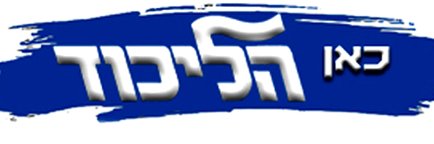 כאן הליכוד | לוגו | 512