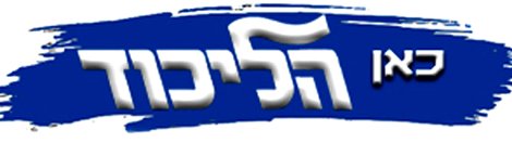 כאן הליכוד | לוגו | 512